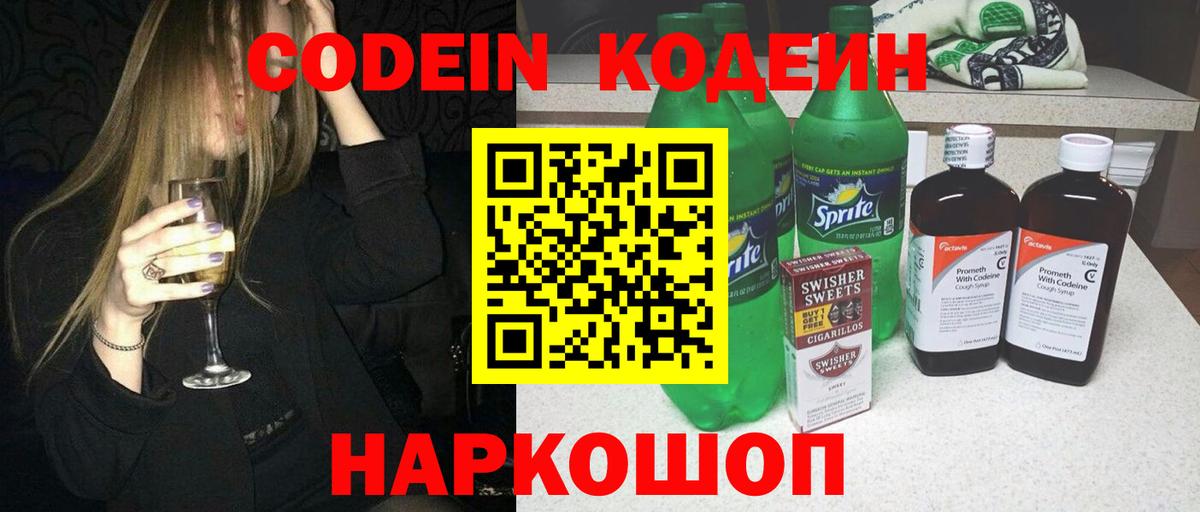 Кодеиновый сироп Lean Purple Drank  Вход с VPN  Кингисепп 